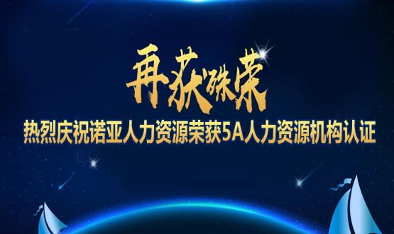 再獲殊榮！ 熱烈慶祝諾亞人力資源榮獲5A人力資源機構認證