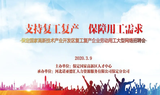保定國家高新技術(shù)產(chǎn)業(yè)開發(fā)區(qū)復(fù)工復(fù)產(chǎn)企業(yè)勞動用工大型網(wǎng)絡(luò)招聘會即將開啟！