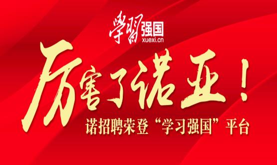 厲害了諾亞！諾招聘榮登“學習強國”平臺！