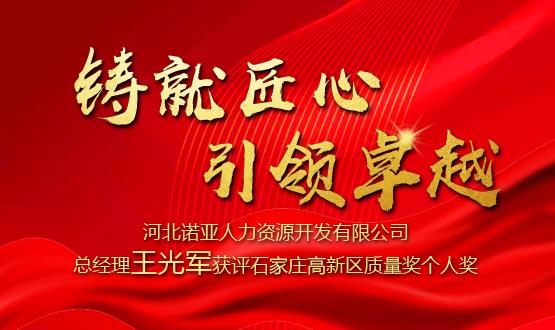 鑄就匠心 引領卓越——河北諾亞人力資源開發(fā)有限公司總經(jīng)理王光軍獲評石家莊高新區(qū)質(zhì)量獎個人獎！