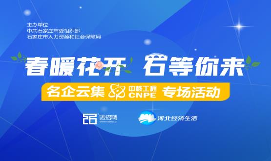 重磅推薦|名企“云”集直播(三)--中核專場！央企！家國情懷的事業(yè)！這家公司太硬核！