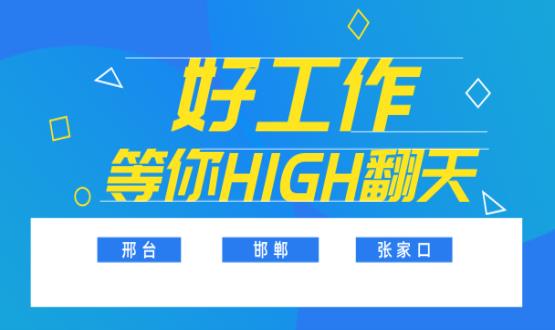 邢、邯、張三市首批高薪崗位任你pick，來不及了，趕快上車！