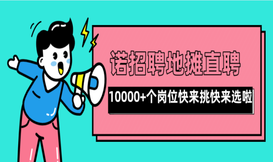 親愛的父老鄉(xiāng)親們！走過路過不要錯過了啊，10000+高薪崗位了解一下！