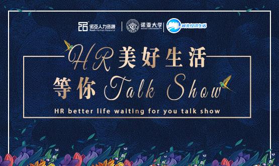 諾亞人力資源818人力資源日|HR美好生活 等你Talk Show！
