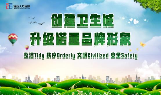 勠力同心，攻堅創(chuàng)衛(wèi)！諾亞人力資源高質量開展創(chuàng)衛(wèi)工作
