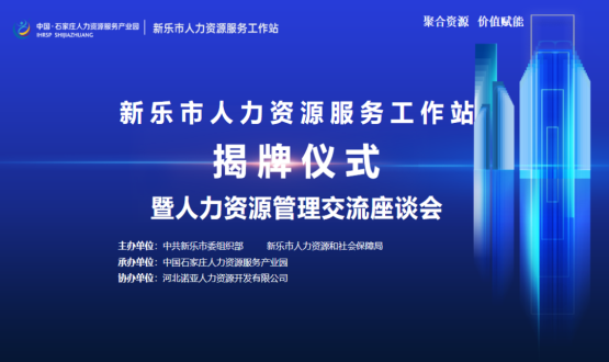 新樂市人力資源服務(wù)工作站正式掛牌運行！